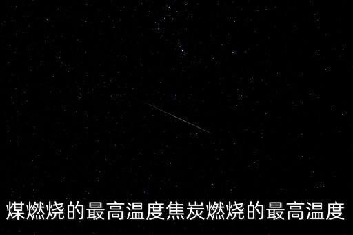 焦煤怎么點燃,為什么高爐和沖天爐用焦炭代替原因?