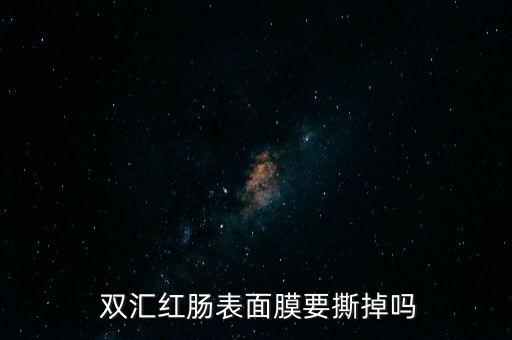 雙匯腸衣怎么泡發(fā),這些腸衣從何處來?