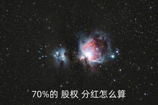 70%的 股權(quán) 分紅怎么算