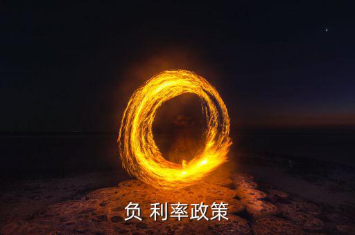 銀行負(fù)利率該怎么辦,什么是負(fù)利率和利率倒掛