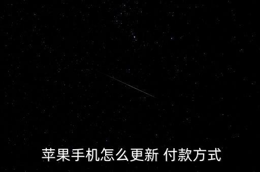  蘋果手機(jī)怎么更新 付款方式