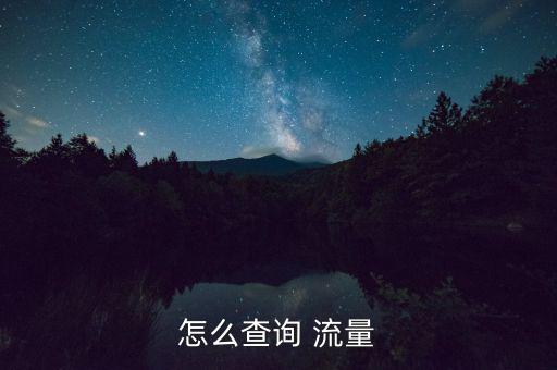 怎么查詢(xún) 流量