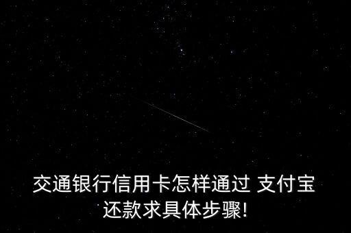 交通銀行怎么用支付寶還款,信用卡怎么過(guò)支付寶還款?