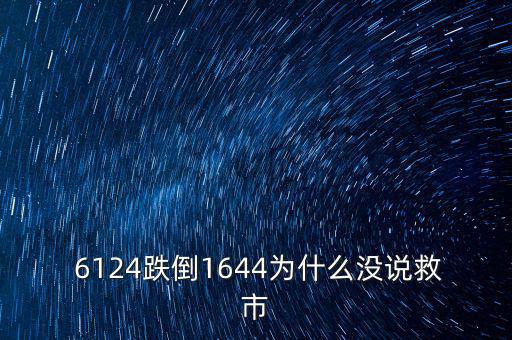 6124點是怎么跌下來,市場經(jīng)濟不受影響股市應(yīng)該有漲有跌