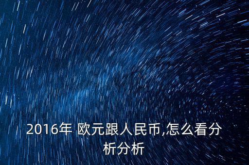 2016年 歐元跟人民幣,怎么看分析分析