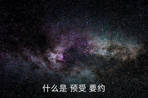 什么是 預(yù)受 要約