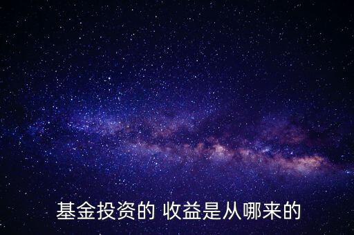 基金是怎么收益的,投資基金可分紅但不能全賺到錢