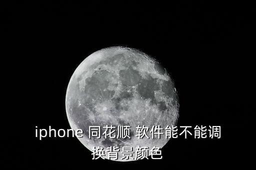 iphone 同花順 軟件能不能調換背景顏色