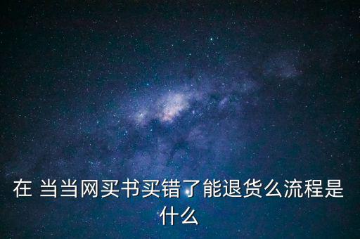 手機(jī)當(dāng)當(dāng)怎么退款,當(dāng)當(dāng)網(wǎng)購(gòu)商品退貨流程如何進(jìn)行?