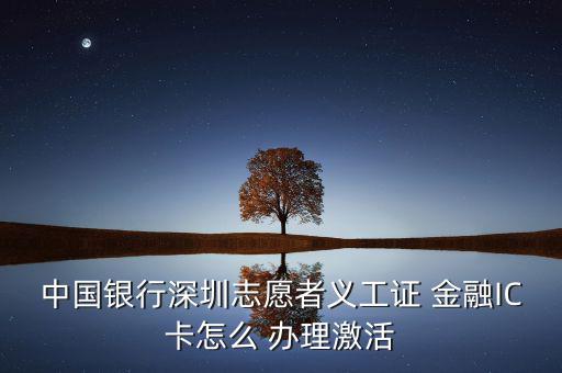 銀聯(lián)金融ic卡怎么辦理,銀行網(wǎng)點辦理金融社?？ㄞk理流程如下