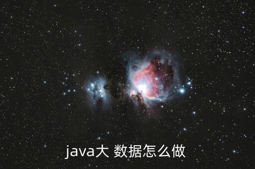 java大 數據怎么做