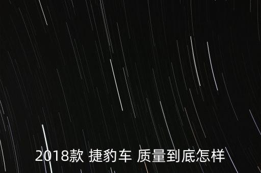 2018款 捷豹車 質量到底怎樣