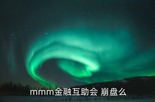 mmm崩盤了怎么辦,相信mmm就應該支持她!