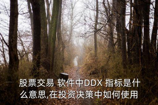  股票交易 軟件中DDX 指標(biāo)是什么意思,在投資決策中如何使用