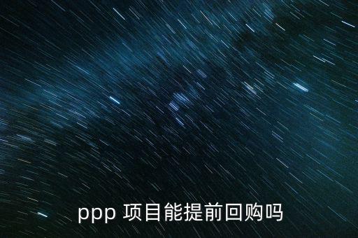  ppp 項目能提前回購嗎