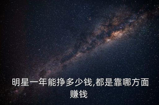 怎么賺明星的錢(qián),第四個(gè)收入來(lái)源屬于富人明星用錢(qián)生錢(qián)賺快錢(qián)