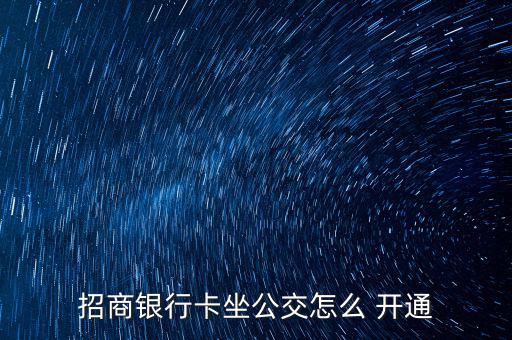 招商銀行卡坐公交怎么 開通