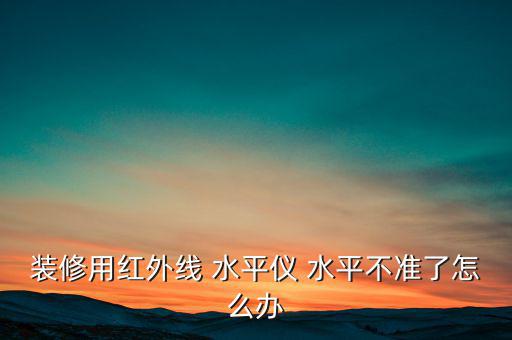 怎么使機(jī)構(gòu)位置保持水平,測試水平如何準(zhǔn)確?