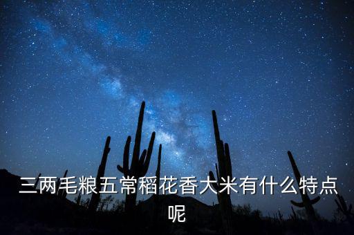  三兩毛糧五常稻花香大米有什么特點(diǎn)呢