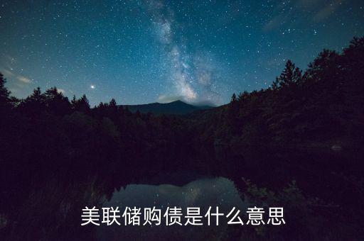 美聯(lián)儲(chǔ)購(gòu)買(mǎi)國(guó)債是怎么回事,美聯(lián)儲(chǔ)85億美元花出去了買(mǎi)國(guó)債