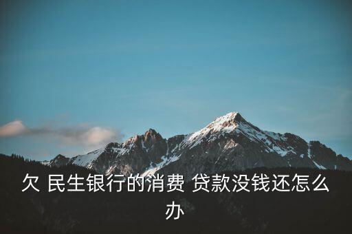 民生銀行貸款逾期怎么辦,你的理財規(guī)劃