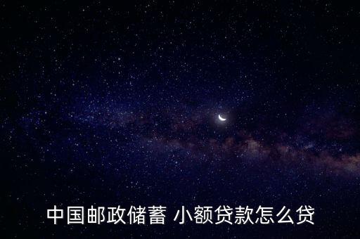 中國郵政儲蓄 小額貸款怎么貸