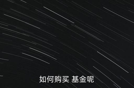 基金怎么買的,你說的基金好不好?可以在銀行買