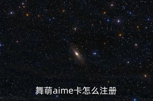 舞萌aime卡怎么注冊(cè)