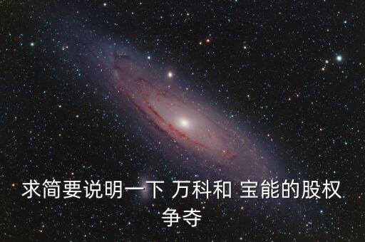 求簡要說明一下 萬科和 寶能的股權爭奪