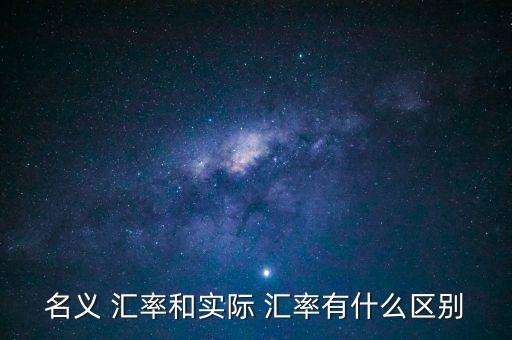 名義 匯率和實際 匯率有什么區(qū)別