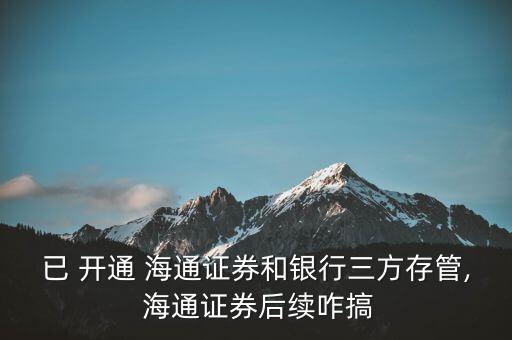 已經(jīng)開(kāi)通怎么用e海通財(cái),海通證券網(wǎng)上開(kāi)戶有三步驟!