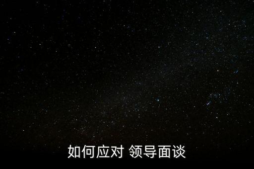 怎么對付公司領(lǐng)導(dǎo),不要當(dāng)面指出領(lǐng)導(dǎo)錯誤可私下告訴