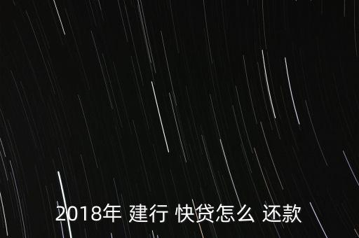 2018年 建行 快貸怎么 還款