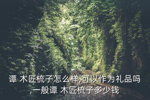 譚木匠利潤怎么樣,為什么,譚木匠梳子不產(chǎn)牛角梳