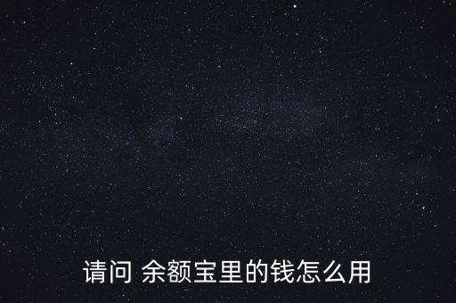 余額寶收益上浮卡怎么用,如何在余額寶里存錢(qián)?