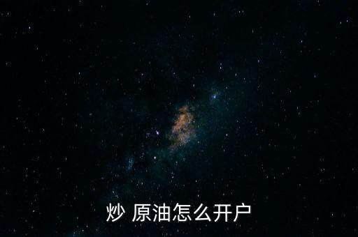 炒 原油怎么開戶