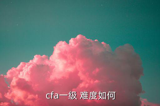  cfa一級 難度如何