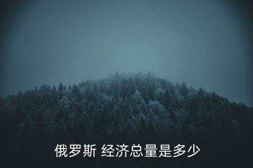 俄羅斯經濟怎么樣,俄羅斯石油出口大幅下降重創(chuàng)經濟硬