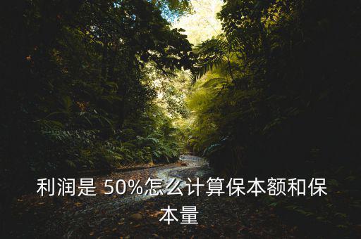  利潤(rùn)是 50%怎么計(jì)算保本額和保本量