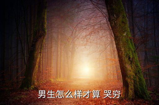 怎么哭窮要錢(qián),窮人哭窮窮人窮是因?yàn)槭裁?