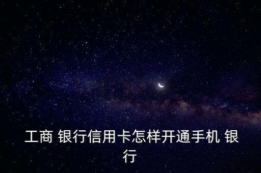 工商銀行電話銀行怎么用,中國工商銀行網(wǎng)銀服務(wù)如何開通/注冊(cè)