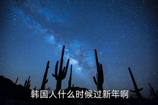  韓國(guó)人什么時(shí)候過(guò)新年啊