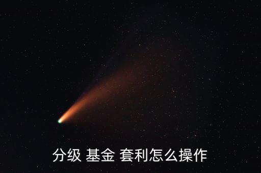 杠桿基金大幅溢價怎么樣套利,股票比杠桿index風險更大