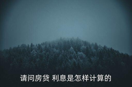 怎么算放貸利息,利息計(jì)算公式:利率÷本金÷時間