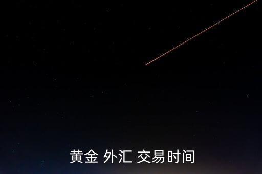 黃金外匯怎么交易,財富管理計劃