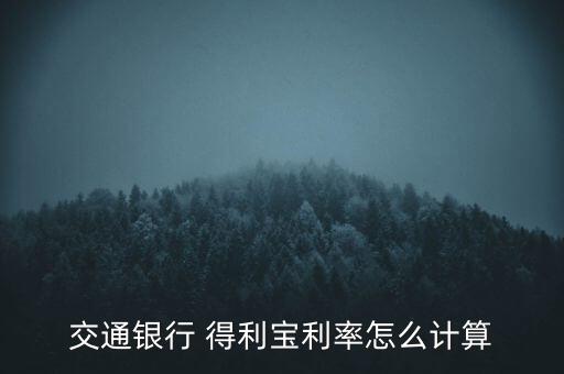 交通銀行 得利寶利率怎么計(jì)算