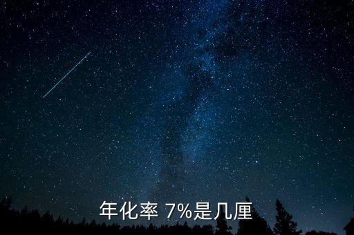 7%利率怎么算,利率是怎么一回事?