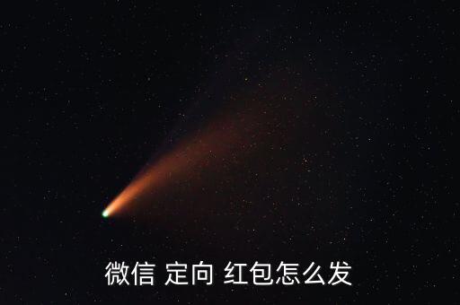 微信 定向 紅包怎么發(fā)