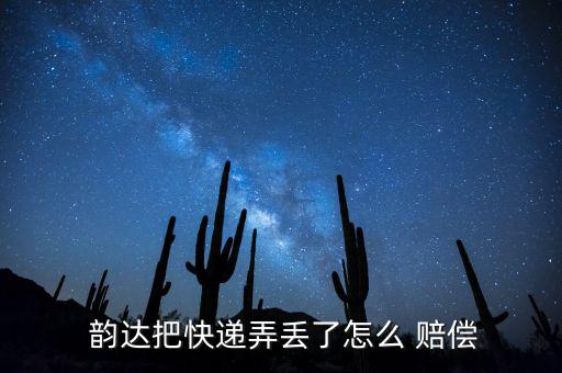 韻達(dá)丟件怎么賠償,未保價郵件丟失或短少實(shí)際損失為賠償