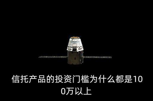 信托100怎么樣,信托門(mén)檻設(shè)在100萬(wàn)是對(duì)投資者的一種保護(hù)